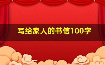 写给家人的书信100字