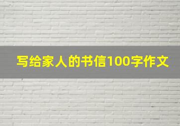 写给家人的书信100字作文