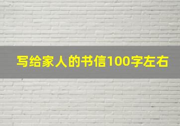 写给家人的书信100字左右