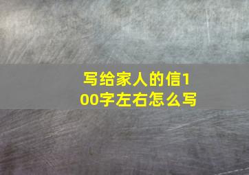 写给家人的信100字左右怎么写