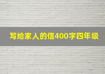 写给家人的信400字四年级