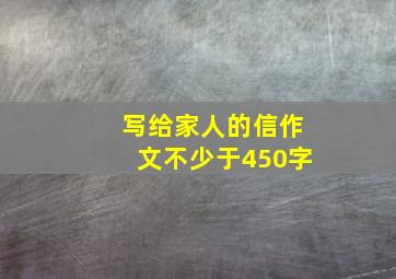 写给家人的信作文不少于450字