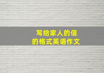 写给家人的信的格式英语作文