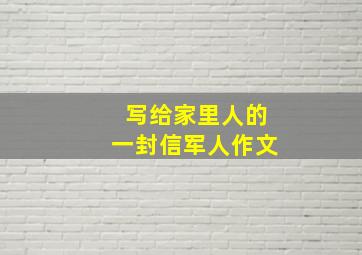 写给家里人的一封信军人作文