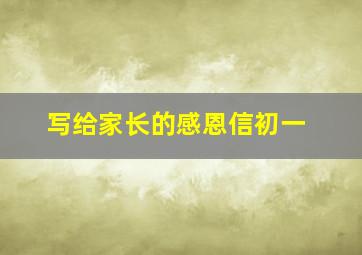 写给家长的感恩信初一