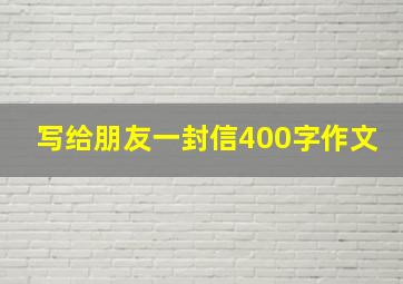 写给朋友一封信400字作文