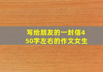 写给朋友的一封信450字左右的作文女生