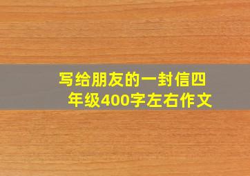 写给朋友的一封信四年级400字左右作文