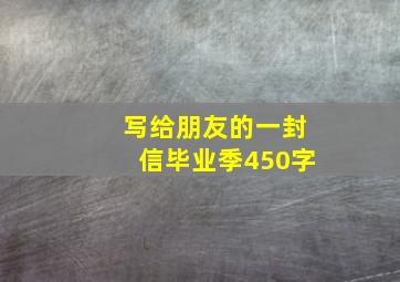 写给朋友的一封信毕业季450字