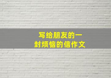 写给朋友的一封烦恼的信作文