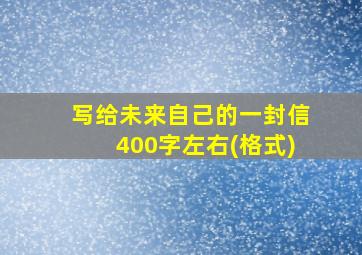 写给未来自己的一封信400字左右(格式)