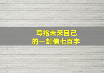 写给未来自己的一封信七百字