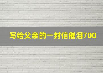 写给父亲的一封信催泪700