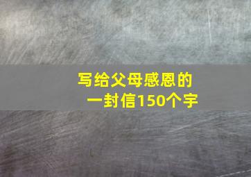 写给父母感恩的一封信150个宇