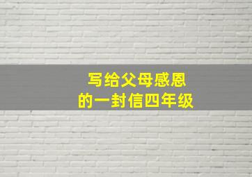 写给父母感恩的一封信四年级