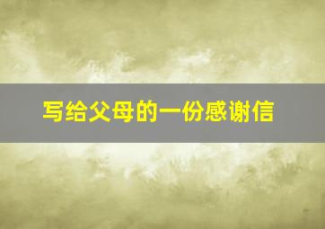 写给父母的一份感谢信