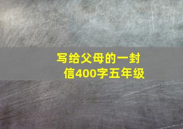 写给父母的一封信400字五年级