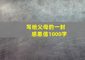 写给父母的一封感恩信1000字