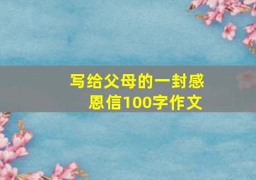 写给父母的一封感恩信100字作文