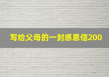 写给父母的一封感恩信200