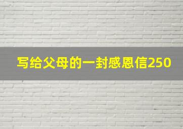 写给父母的一封感恩信250