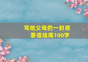 写给父母的一封感恩信结尾100字