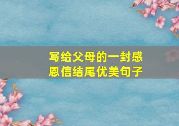 写给父母的一封感恩信结尾优美句子