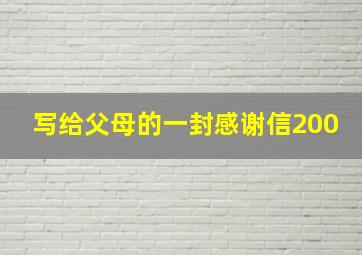 写给父母的一封感谢信200