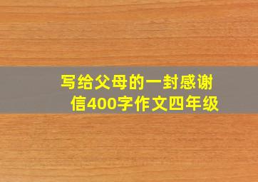 写给父母的一封感谢信400字作文四年级