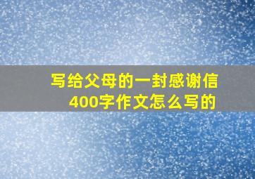 写给父母的一封感谢信400字作文怎么写的