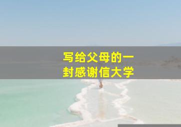 写给父母的一封感谢信大学