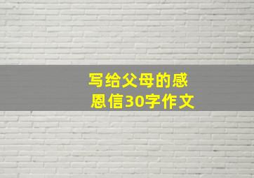 写给父母的感恩信30字作文