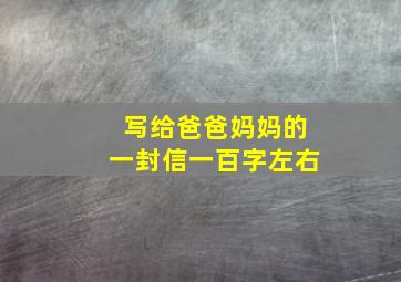 写给爸爸妈妈的一封信一百字左右