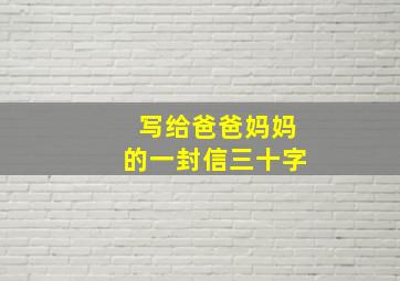 写给爸爸妈妈的一封信三十字