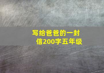 写给爸爸的一封信200字五年级