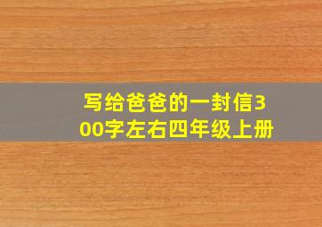 写给爸爸的一封信300字左右四年级上册