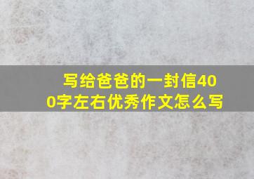 写给爸爸的一封信400字左右优秀作文怎么写