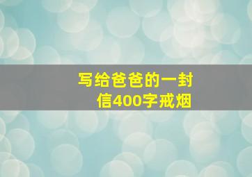 写给爸爸的一封信400字戒烟