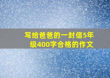 写给爸爸的一封信5年级400字合格的作文