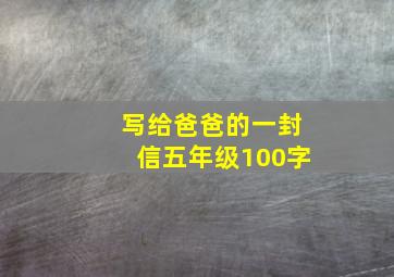 写给爸爸的一封信五年级100字