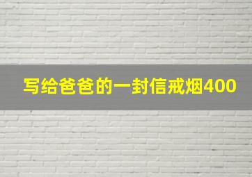 写给爸爸的一封信戒烟400