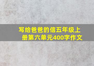 写给爸爸的信五年级上册第六单元400字作文