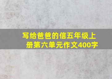 写给爸爸的信五年级上册第六单元作文400字