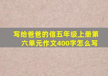 写给爸爸的信五年级上册第六单元作文400字怎么写