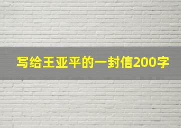 写给王亚平的一封信200字