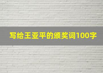 写给王亚平的颁奖词100字