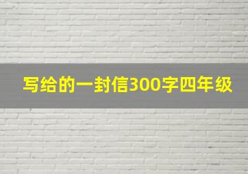 写给的一封信300字四年级