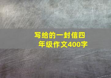 写给的一封信四年级作文400字