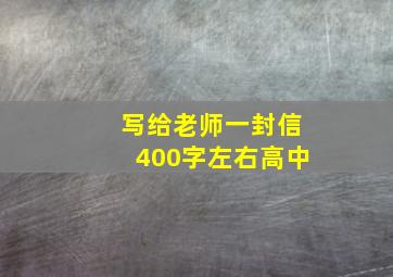 写给老师一封信400字左右高中