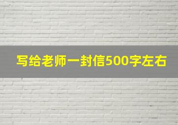 写给老师一封信500字左右